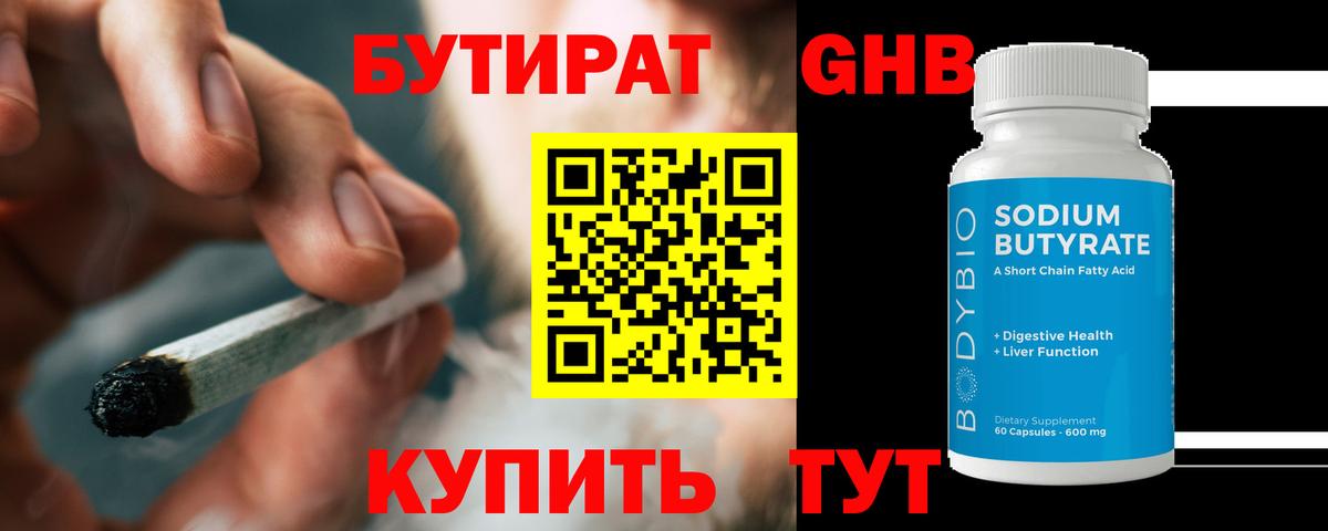 БУТИРАТ Butirat Ставрополь