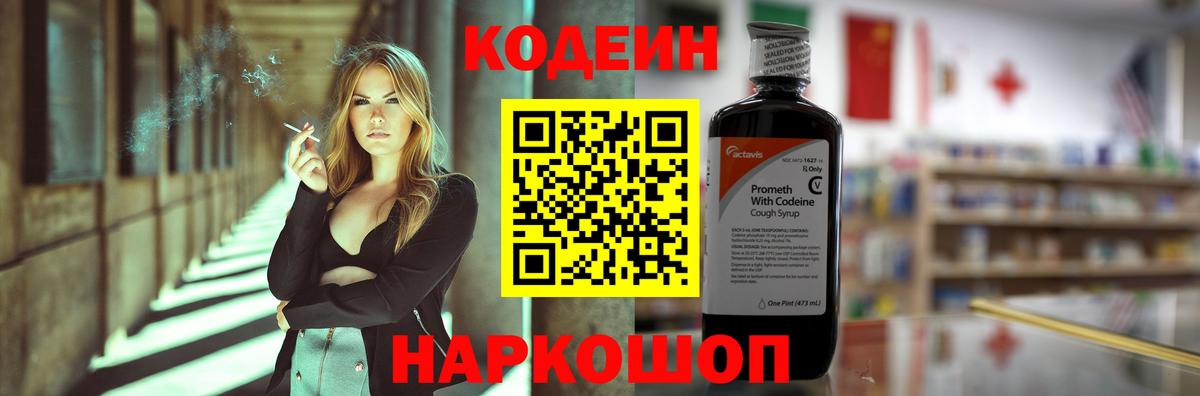 Codein Purple Drank  Вход с VPN  Ставрополь 